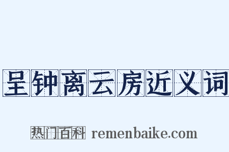 呈钟离云房近义词是什么意思的图片